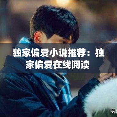 獨家偏愛小說推薦:獨家偏愛在線閱讀