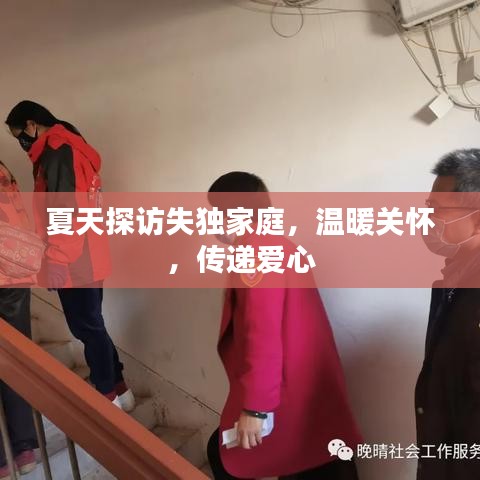 夏天探訪失獨家庭,溫暖關懷,傳遞愛心