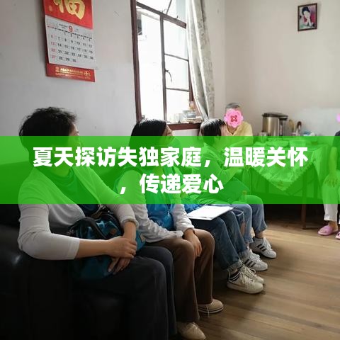 夏天探訪失獨(dú)家庭,溫暖關(guān)懷,傳遞愛心