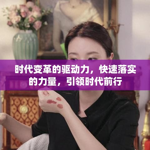 時代變革的驅動力,快速落實的力量,引領時代前行