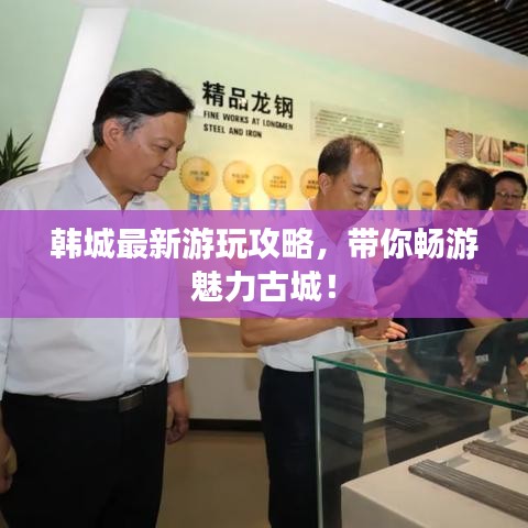 韓城最新游玩攻略,帶你暢游魅力古城!