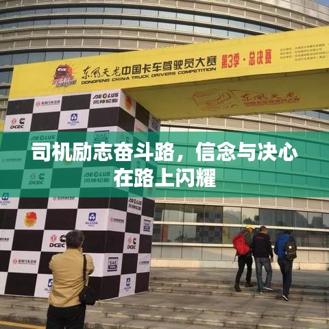 司機勵志奮斗路,信念與決心在路上閃耀