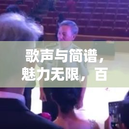 歌聲與簡譜,魅力無限,百度收錄熱門標(biāo)題推薦