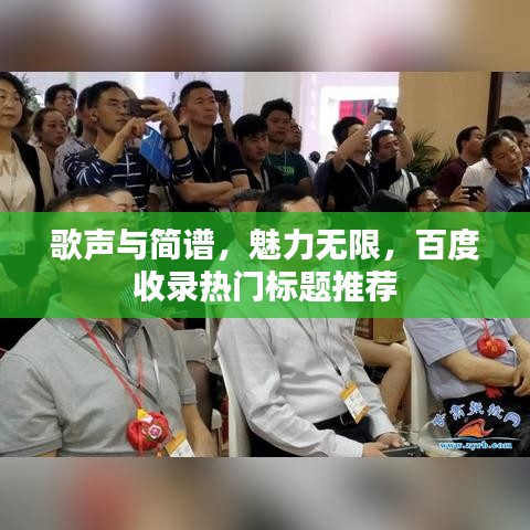 歌聲與簡譜,魅力無限,百度收錄熱門標題推薦