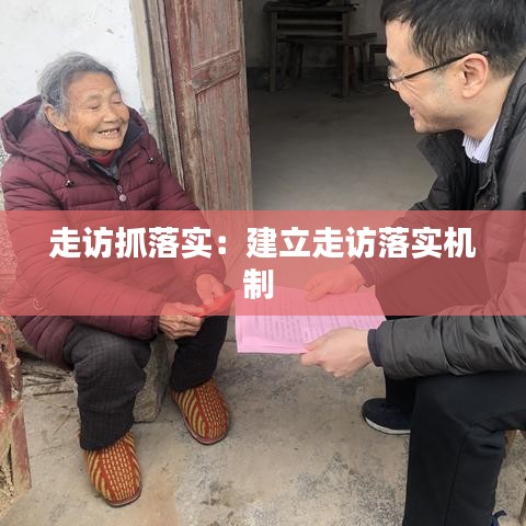走訪抓落實(shí):建立走訪落實(shí)機(jī)制