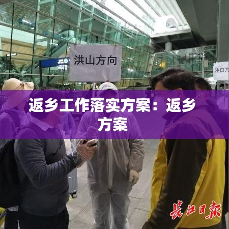 返鄉工作落實方案:返鄉 方案