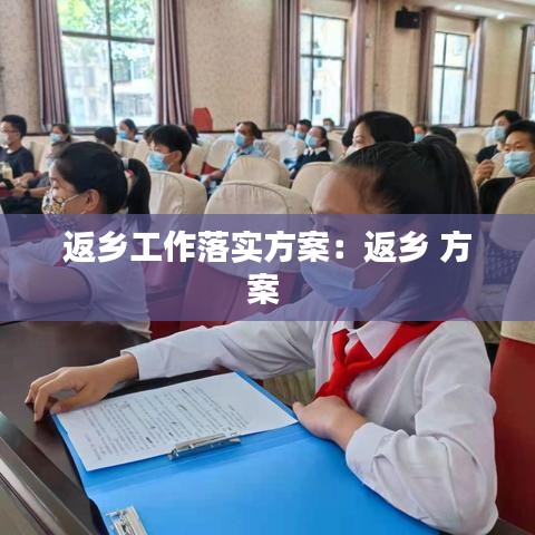 返鄉工作落實方案:返鄉 方案