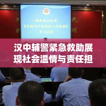 漢中輔警緊急救助展現社會溫情與責任擔當,溫情瞬間感動人心