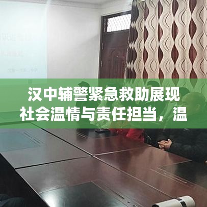 漢中輔警緊急救助展現社會溫情與責任擔當,溫情瞬間感動人心