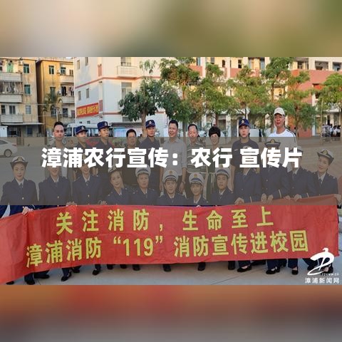 漳浦農(nóng)行宣傳:農(nóng)行 宣傳片