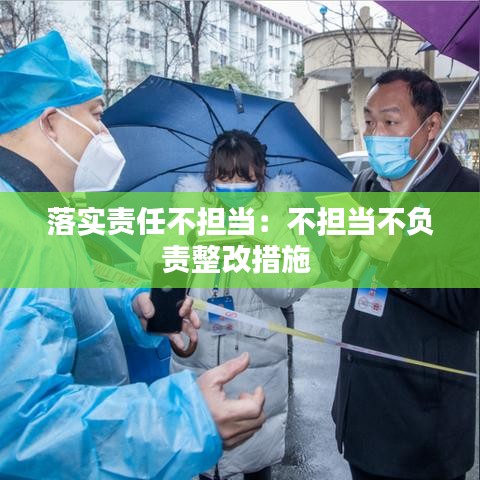 落實責任不擔當:不擔當不負責整改措施