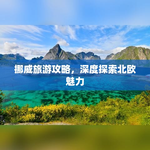 挪威旅游攻略,深度探索北歐魅力