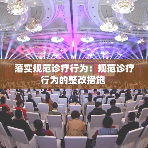 落實規范診療行為:規范診療行為的整改措施