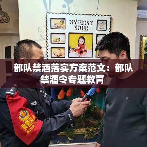 部隊禁酒落實方案范文:部隊禁酒令專題教育