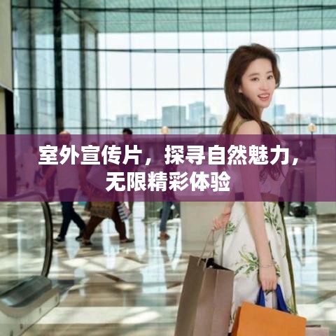 室外宣傳片，探尋自然魅力，無(wú)限精彩體驗(yàn)