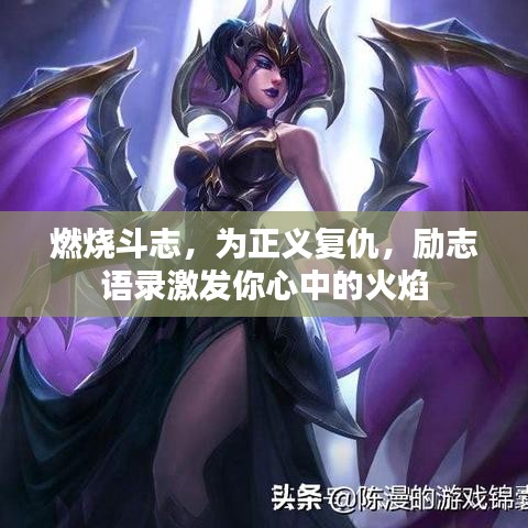 燃燒斗志,為正義復仇,勵志語錄激發你心中的火焰