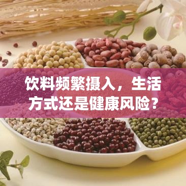 飲料頻繁攝入，生活方式還是健康風險？