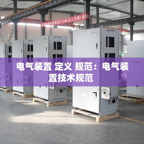 電氣裝置 定義 規范:電氣裝置技術規范