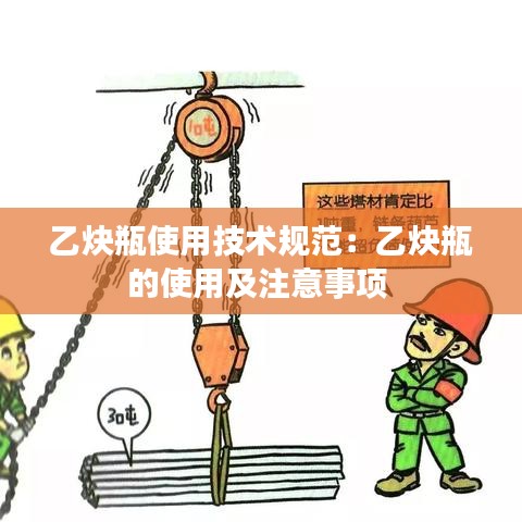 乙炔瓶使用技術(shù)規(guī)范:乙炔瓶的使用及注意事項