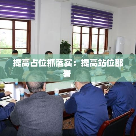 提高占位抓落實:提高站位部署
