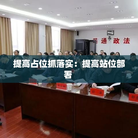 提高占位抓落實(shí):提高站位部署