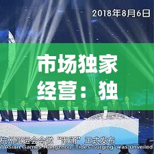 市場獨家經營:獨立的市場經營主體