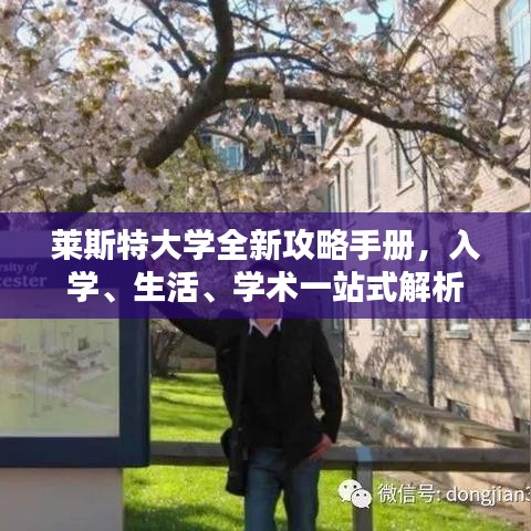 萊斯特大學全新攻略手冊,入學、生活、學術一站式解析