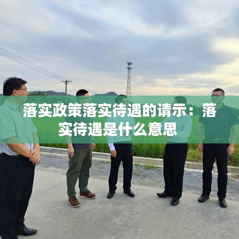 落實政策落實待遇的請示：落實待遇是什么意思 