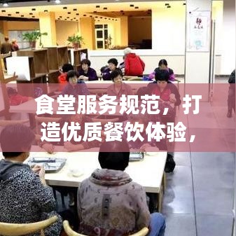 食堂服務規范,打造優質餐飲體驗,提升客戶滿意度