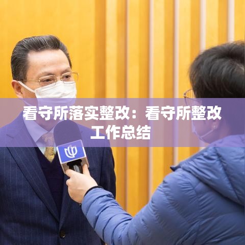 看守所落實整改:看守所整改工作總結