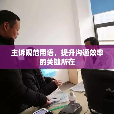主訴規范用語,提升溝通效率的關鍵所在