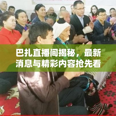 巴扎直播間揭秘,最新消息與精彩內容搶先看