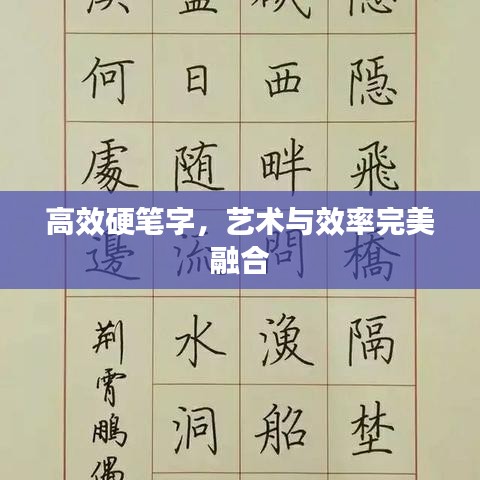 高效硬筆字,藝術(shù)與效率完美融合
