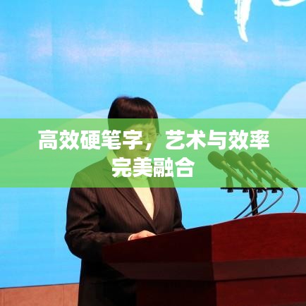 高效硬筆字，藝術與效率完美融合