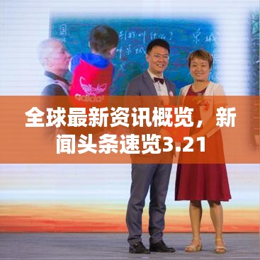 全球最新資訊概覽，新聞?lì)^條速覽3.21