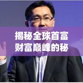 揭秘全球首富財富巔峰的秘密,井新聞頭條獨家解讀!