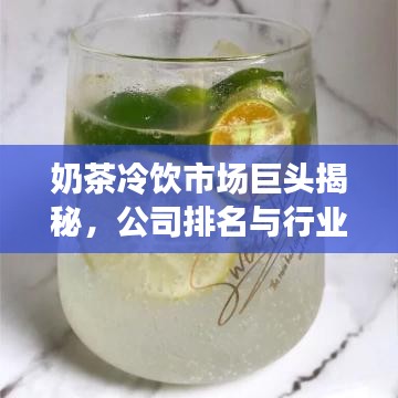 奶茶冷飲市場巨頭揭秘，公司排名與行業動態一網打盡