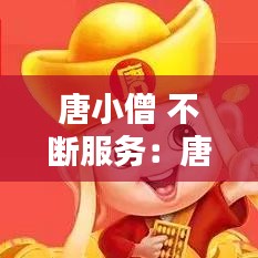 唐小僧 不斷服務:唐小僧廣告視頻