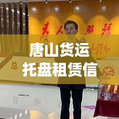 唐山貨運托盤租賃信息實時更新，最新動態速遞