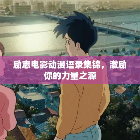 勵志電影動漫語錄集錦,激勵你的力量之源