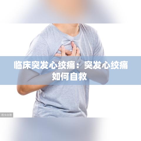 臨床突發心絞痛:突發心絞痛如何自救