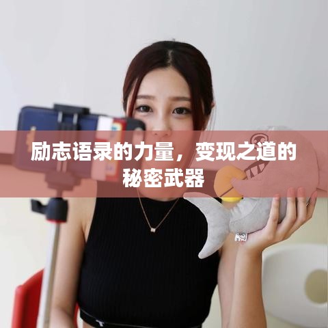 勵(lì)志語(yǔ)錄的力量，變現(xiàn)之道的秘密武器