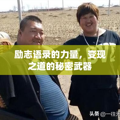 勵志語錄的力量,變現之道的秘密武器