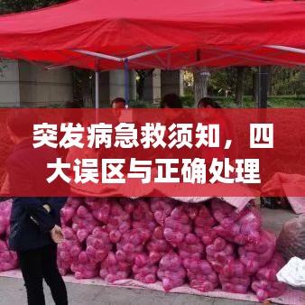 突發病急救須知,四大誤區與正確處理之道