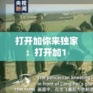 打開加你來獨家:打開加1