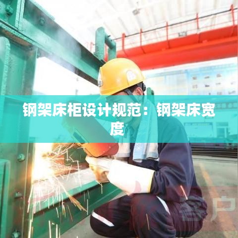 鋼架床柜設計規范:鋼架床寬度