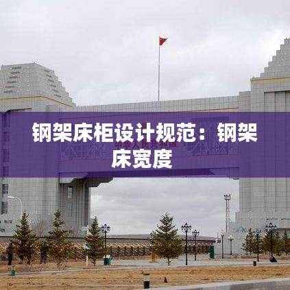 鋼架床柜設計規范:鋼架床寬度