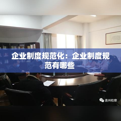 企業制度規范化:企業制度規范有哪些