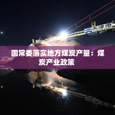 國常委落實(shí)地方煤炭產(chǎn)量:煤炭產(chǎn)業(yè)政策