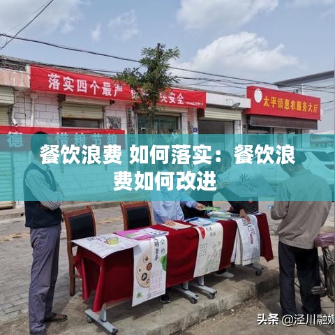 餐飲浪費 如何落實:餐飲浪費如何改進